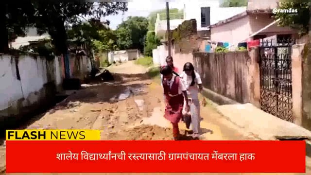 शालेय विद्यार्थ्यांनची रस्त्यासाठी ग्रामपंचायत मेंबरला हाक
