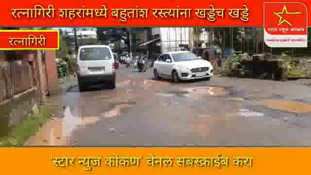 रत्नागिरी शहरांमध्ये बहुतांश रस्त्यांना खड्डेच खड्डे