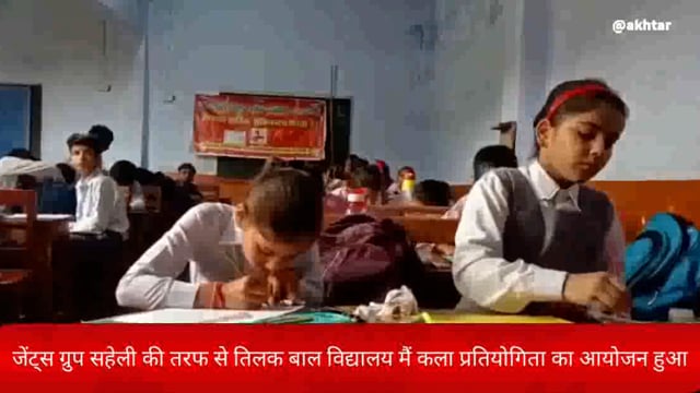 खबर औरैया से।जेंट्स ग्रुप सहेली की तरफ से तिलक बाल विद्यालय कला प्रतियोगिता का कार्यक्रम किया गया ब