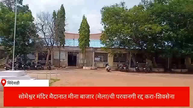 सोमेश्वर मंदिर मैदानातील मीना बाजार (मेला)ची परवानगी रद्द करा-शिवसेना.