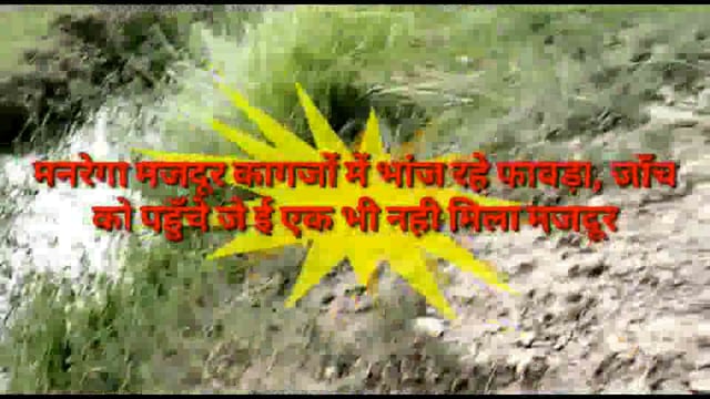 मनरेगा मजदूर फावड़ा भांज रहे मास्टर रोल के अंदर
ग्रामीणों की शिकायत पर पहुंचे अधिकारी नही मिले एक भी मनरेगा मजदूर