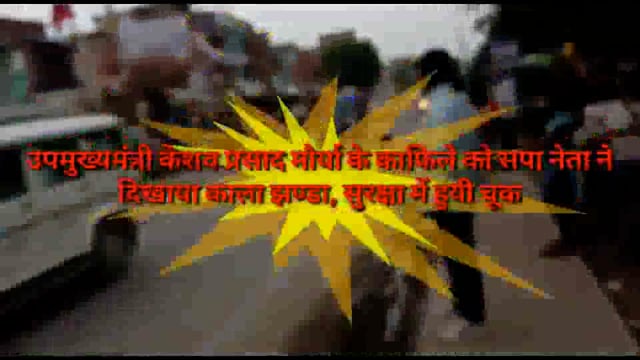 उपमुख्यमंत्री केशव प्रसाद मौर्या के काफिले को सपा नेता ने दिखाया काला कपड़ा, वीडियो वायरल
सुरक्षा व्यवस्था में हुयी चूक