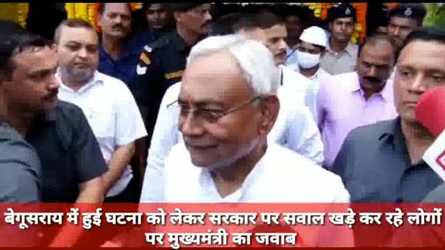 बेगूसराय में हुई घटना को लेकर सरकार पर सवाल खड़े कर रहे लोगों पर मुख्यमंत्री का जवाब 