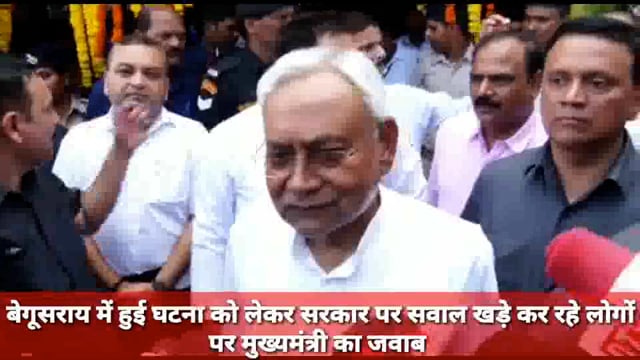 बेगूसराय में हुई घटना को लेकर सरकार पर सवाल खड़े कर रहे लोगों पर मुख्यमंत्री का जवाब 