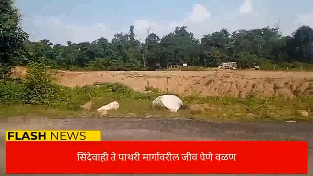 शिंदेवाही पाथरी मार्गावरील गोशीखोर्द प्रकल्पाचे काम प्रलंबित असल्यामुळे दुर्घटनेला आमंत्रण.