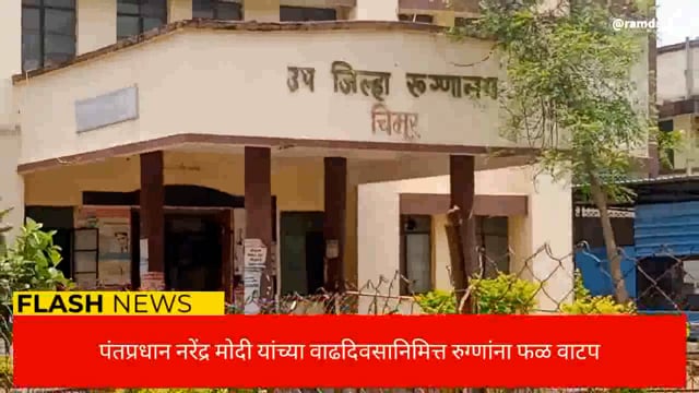 पंतप्रधान नरेंद्र मोदी यांच्या वाढदिवसानिमित्त रुग्णांना फळ वाटप