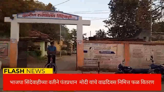 पंतप्रधान नरेंद्र मोदी यांच्या वाढदिवस निमित्त भाजपा वतीने ग्रामीण रुग्णालय सिंदेवाही येथे रुग्णांना फळ वितरण. 