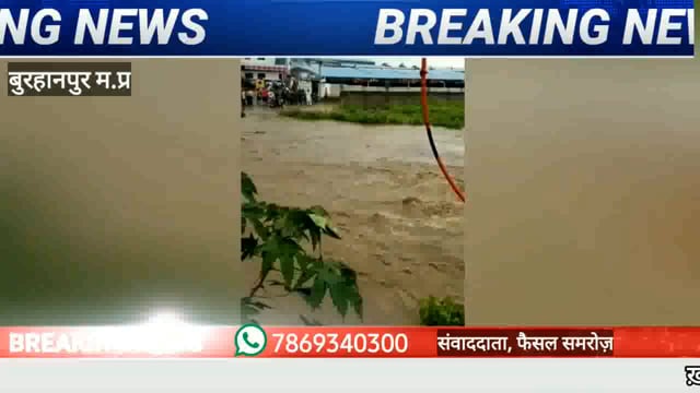 कलेक्टर ऑफिस के सामने वाला रोड हुआ जल मग्न, मधयप्रदेश और महाराष्ट्र  का भी टूटा सम्पर्क 
#NMNEWS #burhanpur 