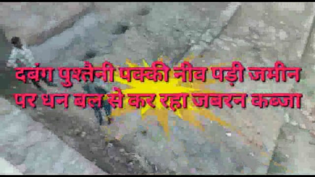 PS बाघराय देवरी हरदो पट्टी मे पुश्तैनी जमीन पर पक्की नींव पड़ी विगत वर्षो से,दबंग उस पर कर रहा जबरन कब्जा निर्माण धन बल