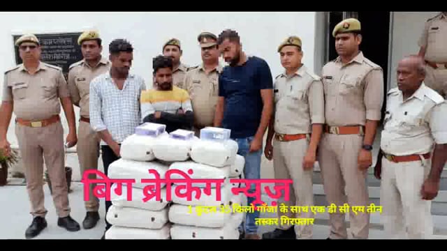 बड़का जिला बना गाँजा हब, 
1 कुंटल 35 किलो मय डीसीएम, नकदी समेत 3 तस्कर गिरफ्तार
देलहुपुर पुलिस को मिली कामयाबी
ASP बाइट