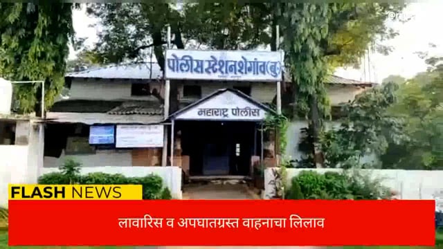 लावारिस व अपघात ग्रस्त वाहनाचा लिलाव