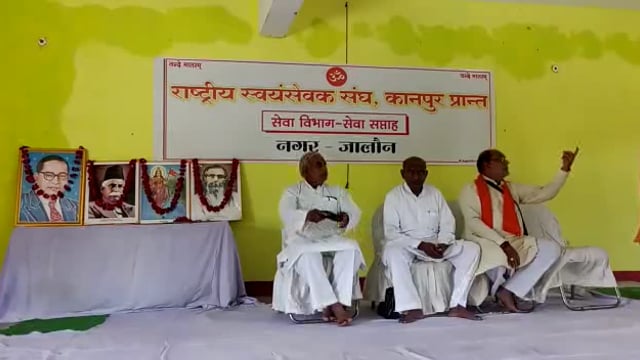 जालौन  राष्ट्रीय स्वयंसेवक संघ की सेवा विभाग ईकाई द्वारा शुरू किया गया सेवा सप्ताह
जालौन नगर के चंदा छाया गेस्टहाऊस में 