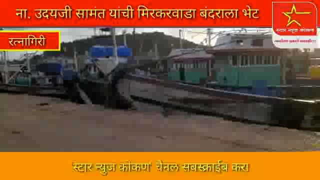 👉ना. उदयजी सामंत यांची मिरकरवाडा बंदराला भेट
👉मोकाट गुरांसंदर्भात रत्नागिरी नगरपरिषद कारवाई करणार
👉मच्छीमारी साठी नौक