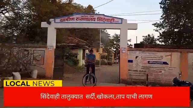 सिंदेवाहीत  सर्दी खोकल्याच्या रुग्णाचे प्रमाण वाढले. 