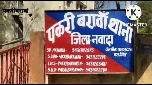 नवादा बिहार पकरीबरावां के सलेमपुर गावँ में मारपीट और गोलीबारी के मामले में दो गिरफ्तार