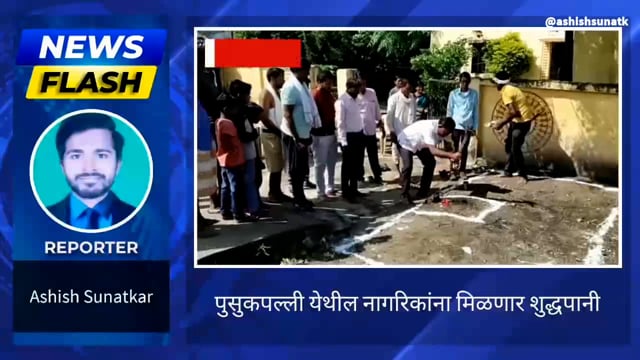 पुसुकपल्ली वासियांना मिळणार शुद्ध पिण्याचे पाणी