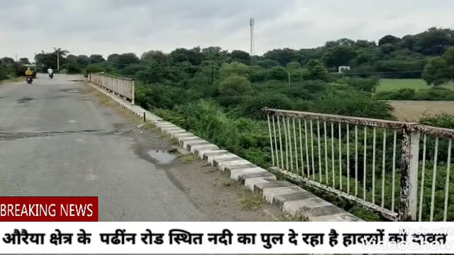 औरैया कोतवाली क्षेत्र के पढींन गांव में स्थित सेंगर नदी पुल दे रहा है हादसों को दावत, कभी भी हो सकता है हादसा।