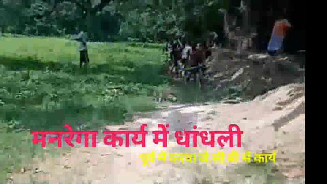 देशी तरीका इजात, पूर्व में बिन मास्टर रोल JCB चली मनरेगा मजदूर के पेट पर, 
अब निकाला मास्टर रोल, बन्दर बांट के लिए! 