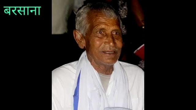 ब्रज के विरक्त संत श्री रमेश बाबा के कृपा पात्र ,83 वर्षीय प्रकाश प्रधान की जीवात्मा हुई परमात्मा में विलीन