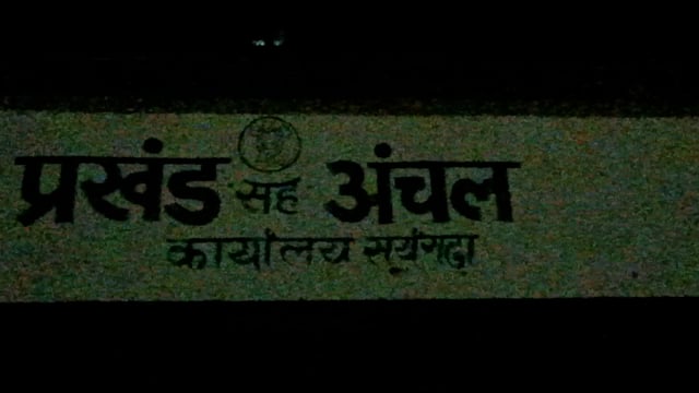 सूरजगढ़ा प्रखंड कार्यालय में कार्यरत दो कर्मी के विरुद्ध सूर्यगढ़ा थाने में की गई प्राथमिकी दर्ज
