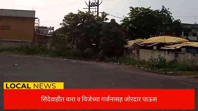  सिंदेवाही तालुक्यात विजेच्या गर्जना सह जोरदार पाऊस. 