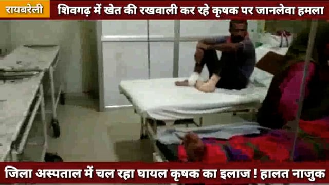 शिवगढ़ में रात में खेत की रखवाली कर रहे कृषक पर जानलेवा हमला ! रेफर
