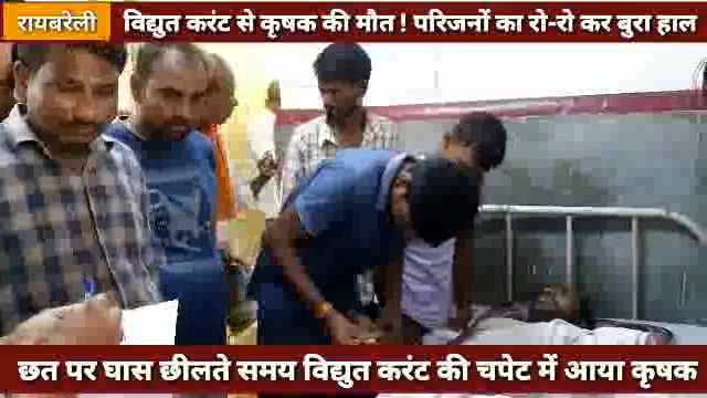 बेड़ारु में कृषक की विद्युत करंट से मौत ! परिजनों का रो रो कर बुरा हाल