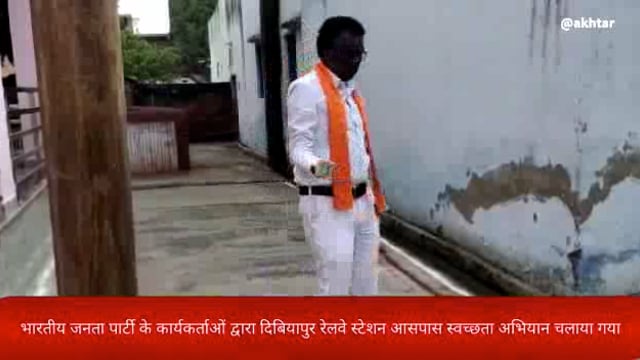 भारतीय जनता पार्टी के कार्यकर्ताओं द्वारा दिबियापुर रेलवे स्टेशन आसपास स्वच्छता अभियान चलाया गया