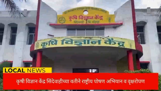 कृषी विज्ञान केंद्र सिंदेवाहीच्या वतीने राष्ट्रीय पोषण अभियान व वृक्षारोपण कार्यक्रम संपन्न. 