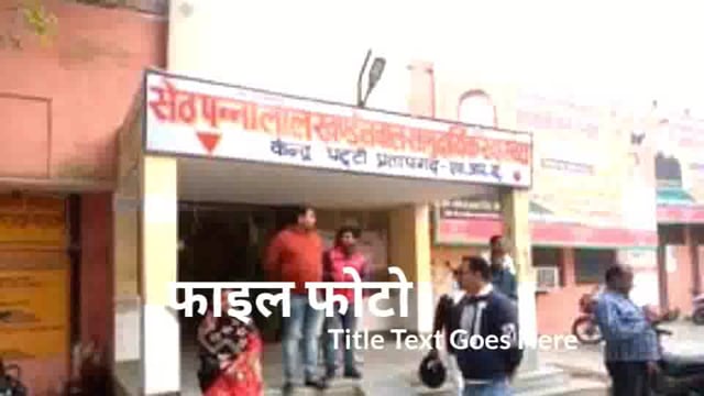 CHC पट्टी में डाक्टर स्वास्थ्य कर्मी कमीसन खोरी में मस्त, पैथलॉजी जाँच व दवा बाजार से लिखा जा रहा धड़ल्ले से, 
तिमारदार