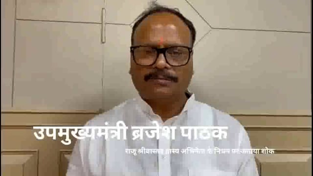 राजू श्रीवास्तव हास्य अभिनेता के निधन पर DCM ब्रजेश पाठक ने जताया शोक
राजू अपने स्टेज शो में गाँव की भाषा नही भूले- DCM