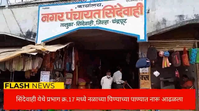 सिंदेवाही लोनवाही नगरपंचायत हद्दीतील प्रभाग क्रमांक 17 मधील विविध समस्यांचे निवेदन सादर. 