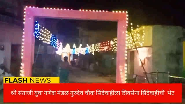 शिवसेना तालुका सिंदेवाहीचे  तालुकाप्रमुख व पदाधिकारी यांनी श्री गणेश मूर्तीचे दर्शन घेतले. 