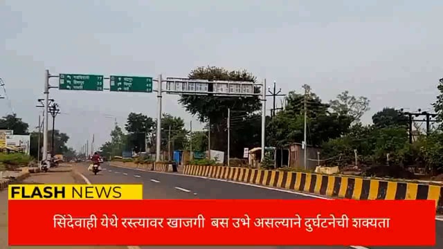 सिंदेवाही येथे शिवाजी चौक चौरस्त्यावर खाजगी बस उभे असल्याने दुर्घटना होण्याची शक्यता. 