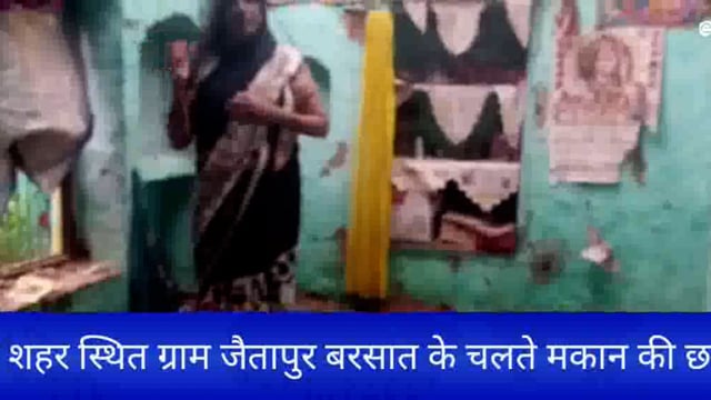 औरैया शहर स्थित ग्राम जैतापुर बरसात के चलते मकान की छत गिरी