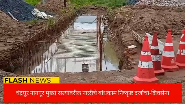 चंद्रपूर नागपूर महामार्गावरील दोन्हीही बाजूने चालू असलेले नाली बांधकाम निष्कृष्ट दर्जाचे बांधकामाची चौकशी करा- शिवसेना. 