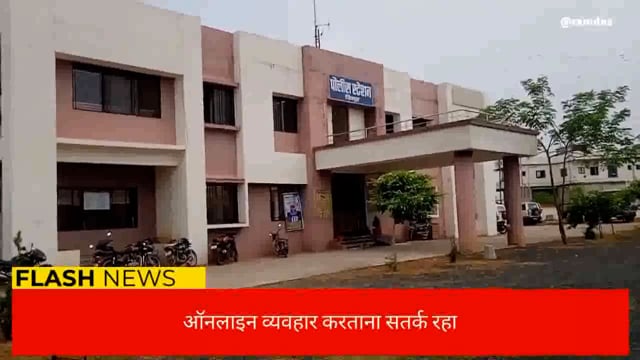 ऑनलाइन व्यवहार करताना सतर्क रहा