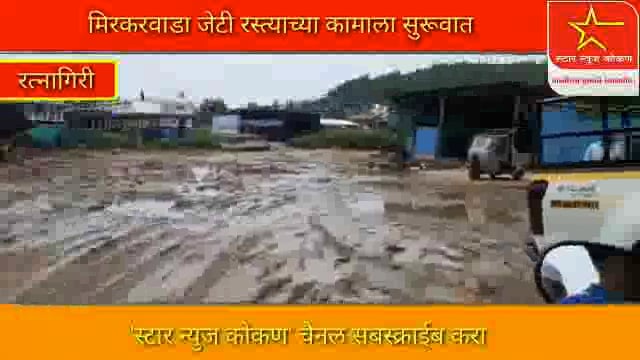 मिरकरवाडा जेटी रस्त्याच्या कामाला सुरूवात, 
मिरकरवडा जेटी कडे जाणार्‍या रस्त्यावर नविन हायमास्ट