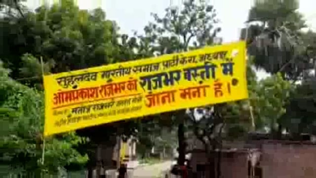 शुभास्पा की सावधान रैली से पहले ही गांव में लगे बैनर ओमप्रकाश राजभर का आना है यहा मना