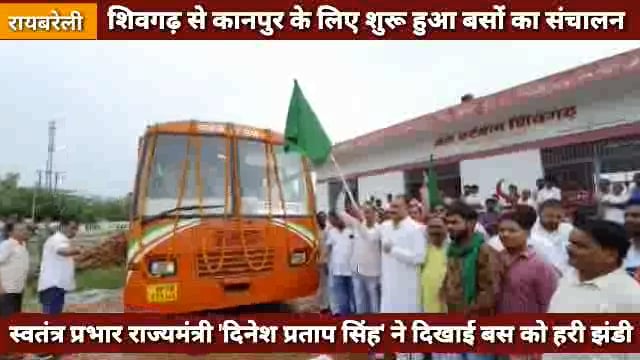 स्वतंत्र प्रभार राज्यमंत्री 'दिनेश प्रताप सिंह' ने हरी झंडी दिखाकर कानपुर के लिए की बस सेवा की शुरुआत 