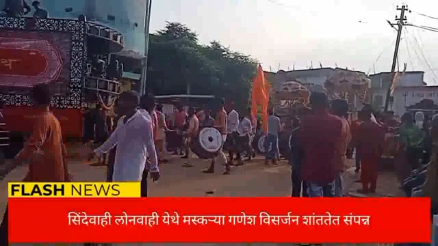 सिंदेवाही लोनवाही नगरपंचायत हद्दीतील मस्कऱ्या गणेश मूर्तीचे विसर्जन शांततेत संपन्न. 