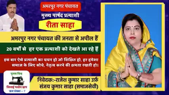 हर सुख दु:ख में साथ ही विकास में नगर पंचायत वासीयों के साथ रहूंगी खड़ी;साहा 