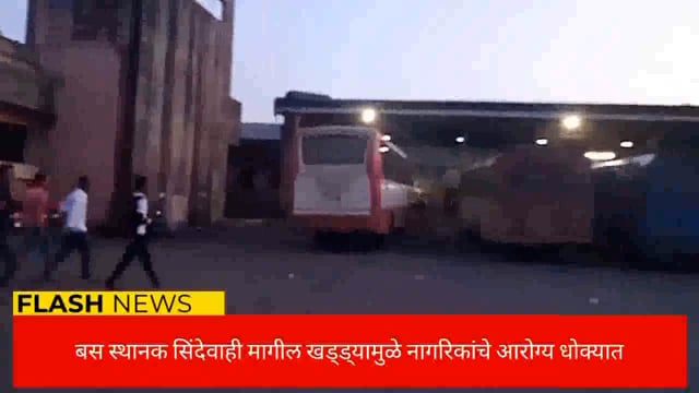 बस स्थानक सिंदेवाही मागील खड्ड्यात पाणी साचल्यामुळे दुर्गंध पसरत असल्याने प्रवाशांचे आरोग्य धोक्यात. 