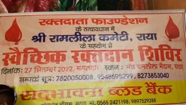 राम रावण बने पात्रों ने किया अनोखा रक्तदान