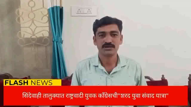 उद्या सिंदेवाही तालुक्यात राष्ट्रवादी युवा संवाद यात्रेचे आगमन. 