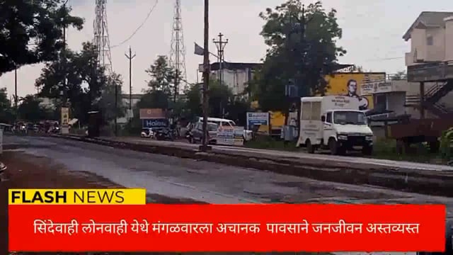 सिंदेवाही तालुक्यात विजेच्या गर्जनासह जोरदार  पावसाने जनजीवन अस्तव्यस्त. 