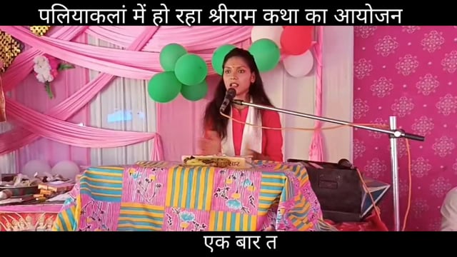 लखीमपुर-खीरी : पलियाकलां में श्रीरान कथा का आयोजन