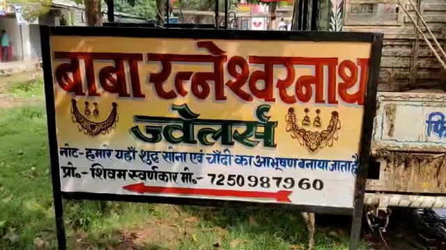 तारापुर रनगांव में बाबा रत्नेश्वर नाथ ज्वेलर्स में अज्ञात चोरों ने की लाखों के जेवरात की चोरी