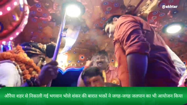औरैया शहर से भगवान भोले शंकर की बड़ी ही धूमधाम से निकाली गई बरात भक्तों ने जलपान का किया आयोजन