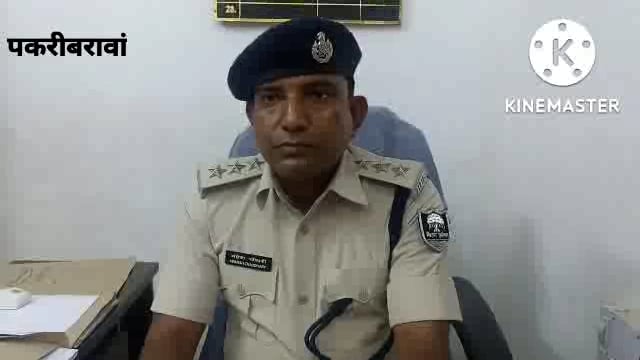 नवादा बिहार पकरीबरावां में महेश चौधरी ने संभाली SDPOपकरीबरावां की कुर्सी साइबरअपराधी एवं बालू माफियाओं की खैर नहीं SDPO